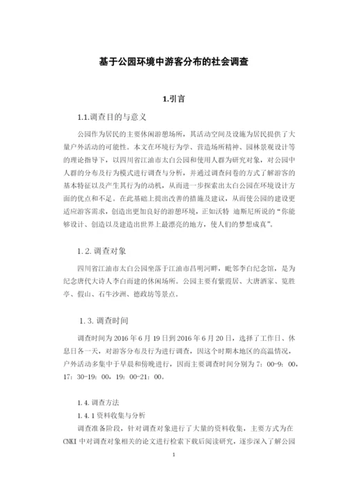 基于公园环境中游客分布的社会调查--空间环境行为学课程论文.docx