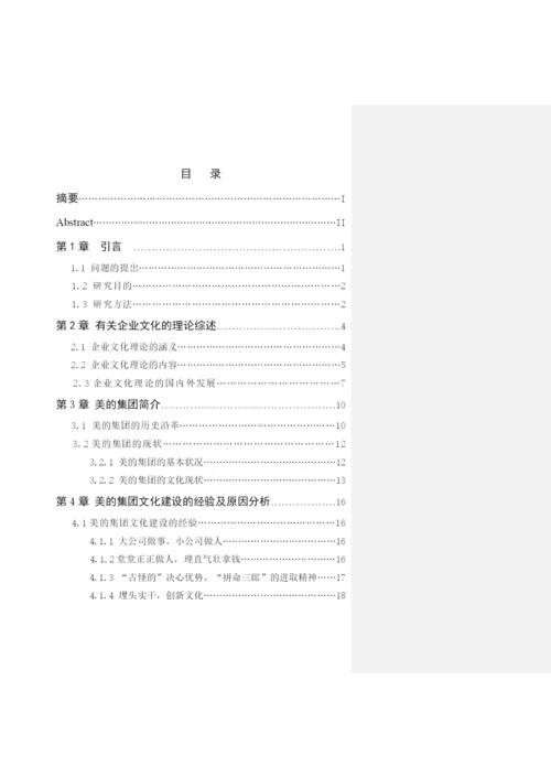 公司管理毕业论文企业文化研究.docx