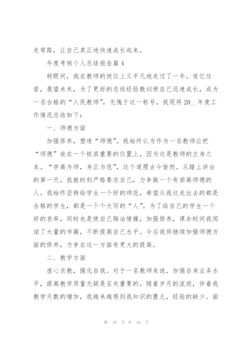 年度考核个人总结报告.docx