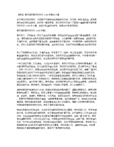 【精华】春天描写春天的作文1100字集合8篇