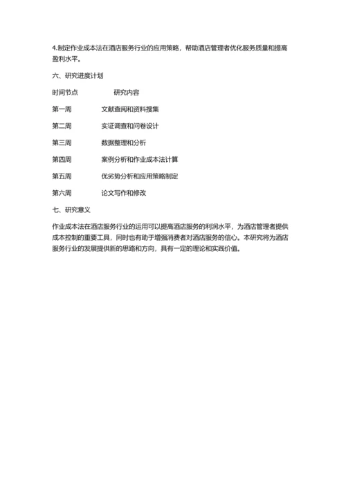 作业成本法在酒店服务行业的运用的开题报告.docx