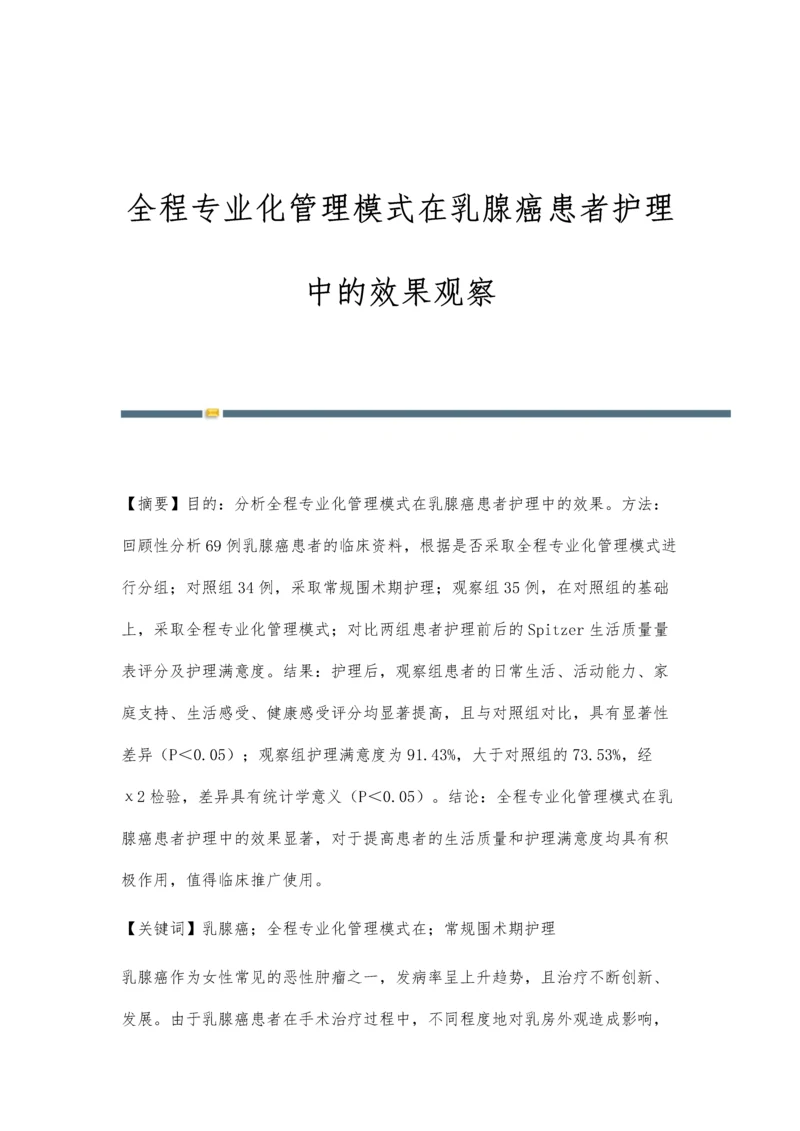 全程专业化管理模式在乳腺癌患者护理中的效果观察.docx