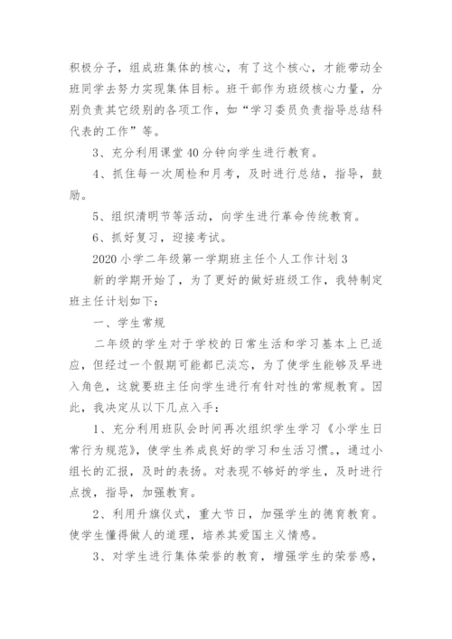 2020小学二年级第一学期班主任个人工作计划五篇_1.docx