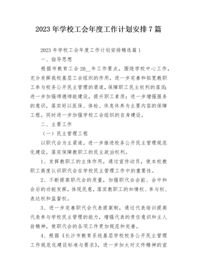 2023年学校工会年度工作计划安排7篇.docx