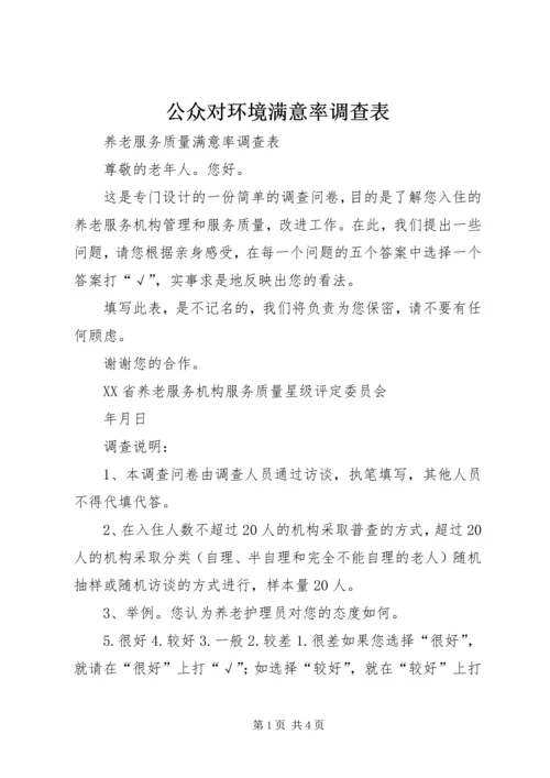 公众对环境满意率调查表 (3).docx