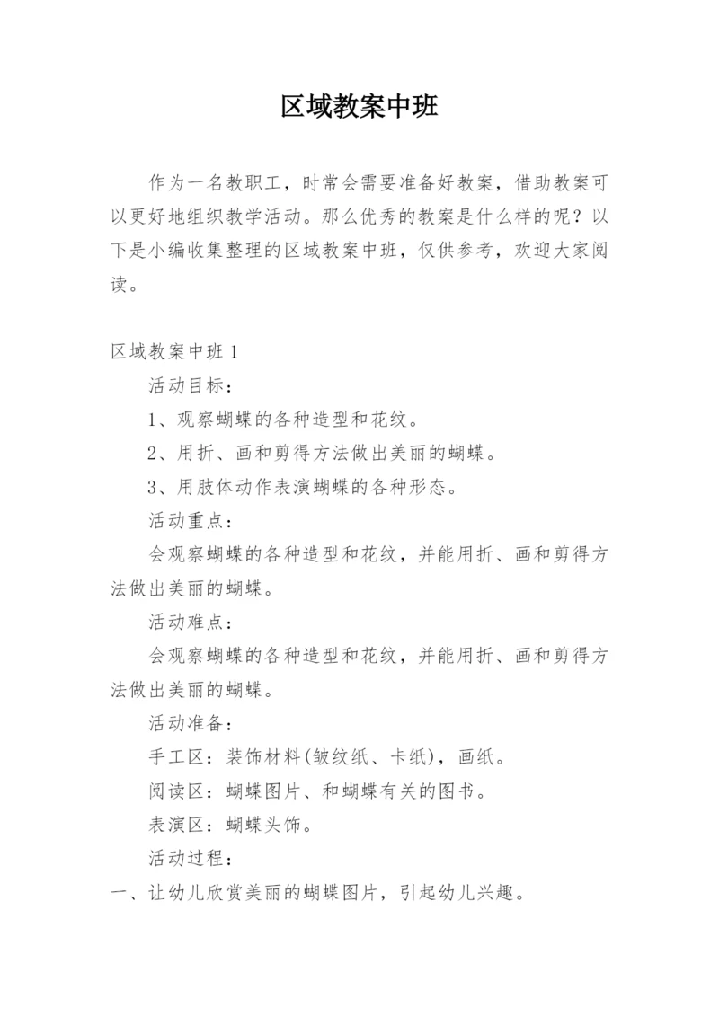 区域教案中班.docx