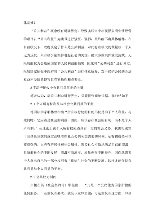 不动产征收中“公共利益”界定