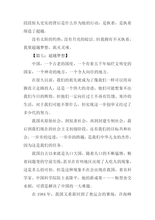 超越梦想作文-2.docx