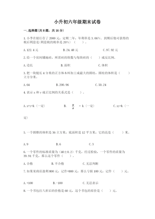 小升初六年级期末试卷附答案（研优卷）.docx