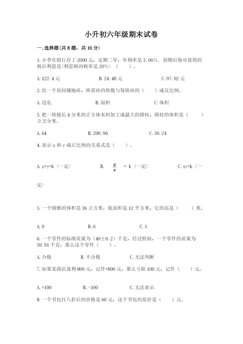 小升初六年级期末试卷附答案（研优卷）.docx