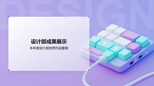紫色3D风设计部 部门年终总结PPT模板