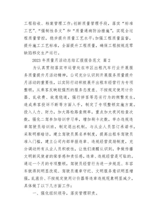 2023年质量月活动总结汇报报告范文.docx