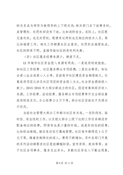 城市社区服务平台的建设调研报告.docx