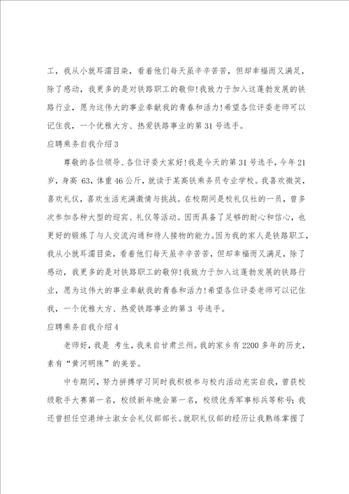 应聘乘务自我介绍