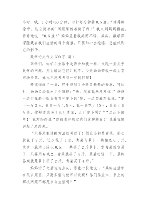 数学论文作文300字（通用18篇）.docx