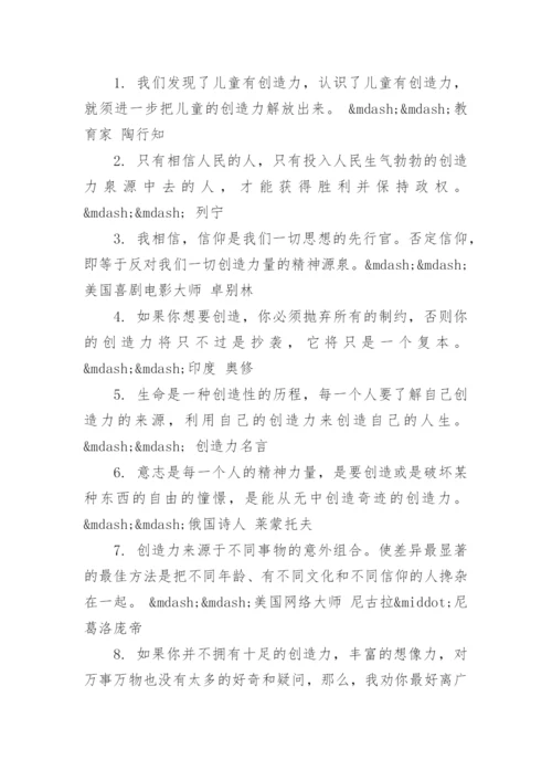 关于创造力的名人名言.docx