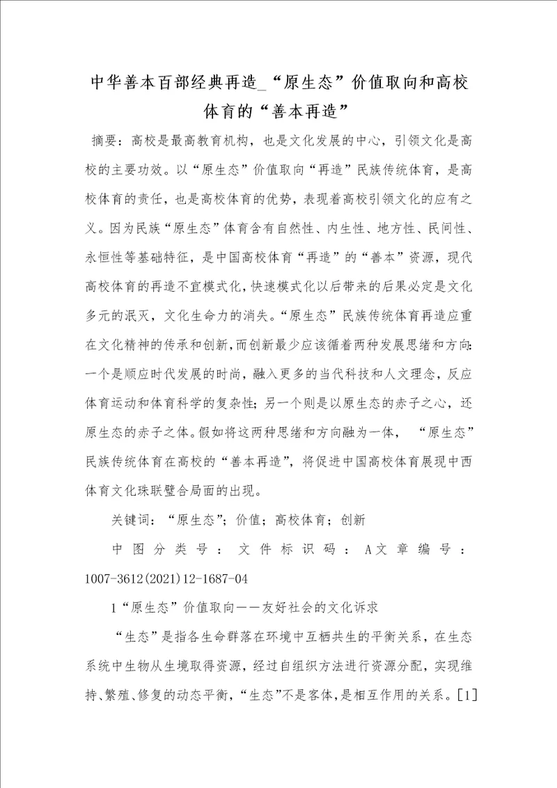 2021年中华善本百部经典再造 “原生态价值取向和高校体育的“善本再造