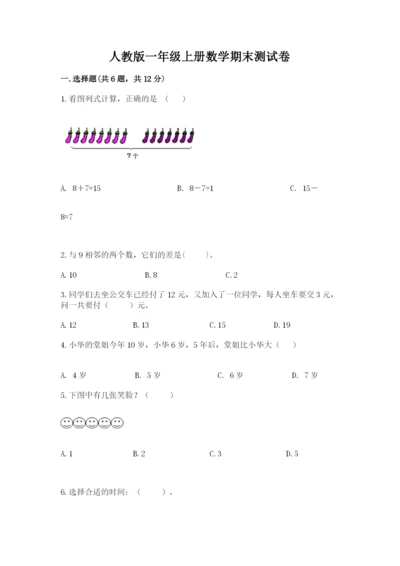 人教版一年级上册数学期末测试卷含答案【典型题】.docx