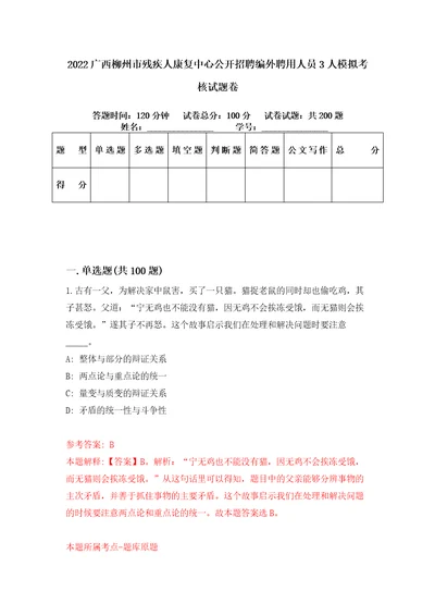 2022广西柳州市残疾人康复中心公开招聘编外聘用人员3人模拟考核试题卷0