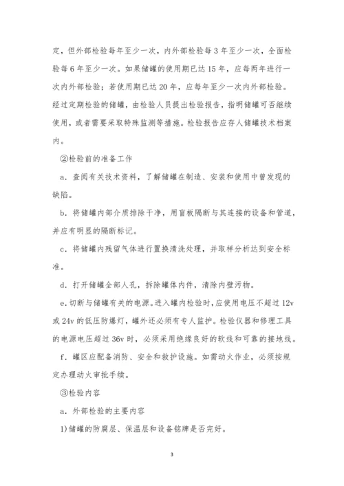 油气储罐安全技术规程5篇.docx