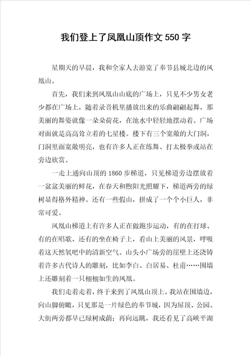 我们登上了凤凰山顶作文550字