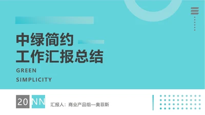 中绿色简约工作汇报PPT模板