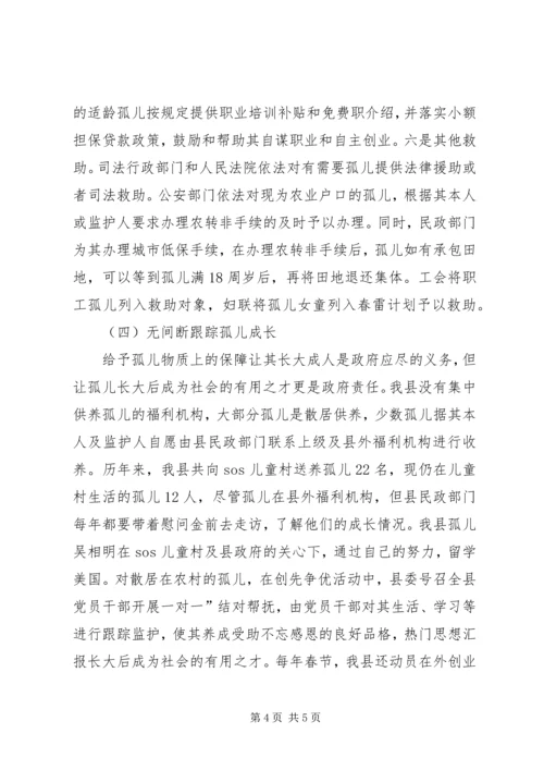 孤儿保障工作汇报 (2).docx