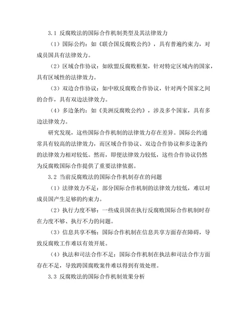 反腐败法的国际合作机制