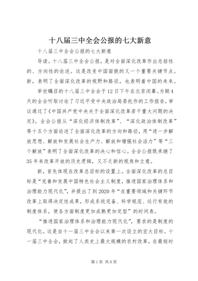 十八届三中全会公报的七大新意 (2).docx