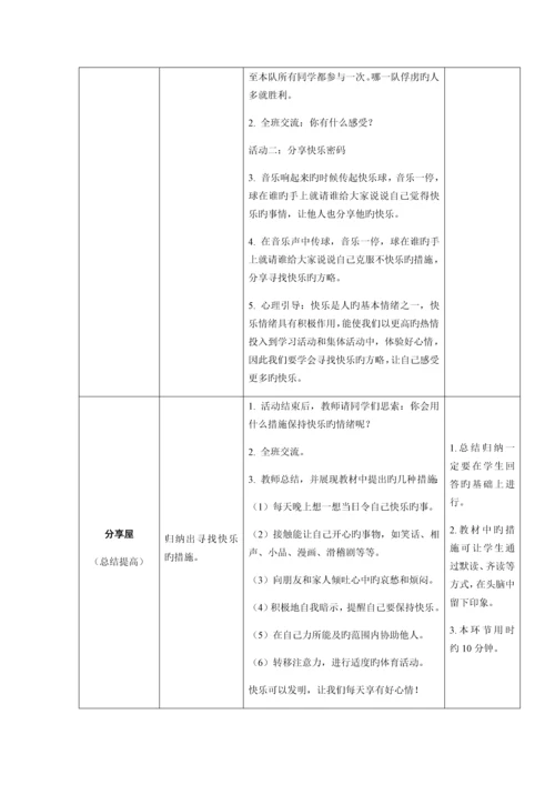 2023年新鄂教版四年级心理健康教育全册教案.docx