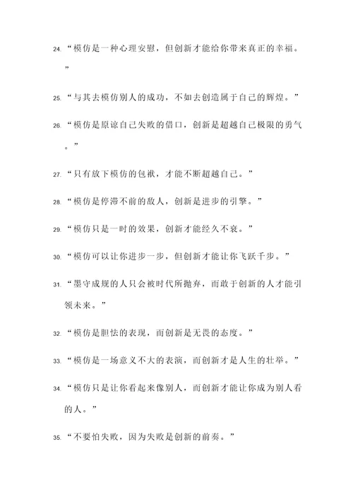 关于不模仿的名言警句