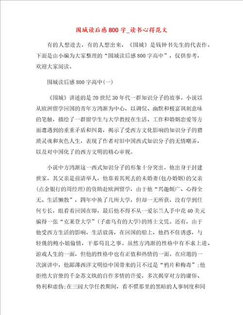 围城读后感读书心得