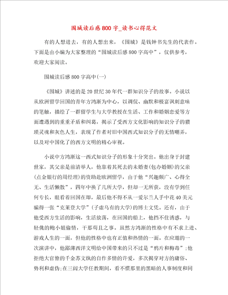 围城读后感读书心得