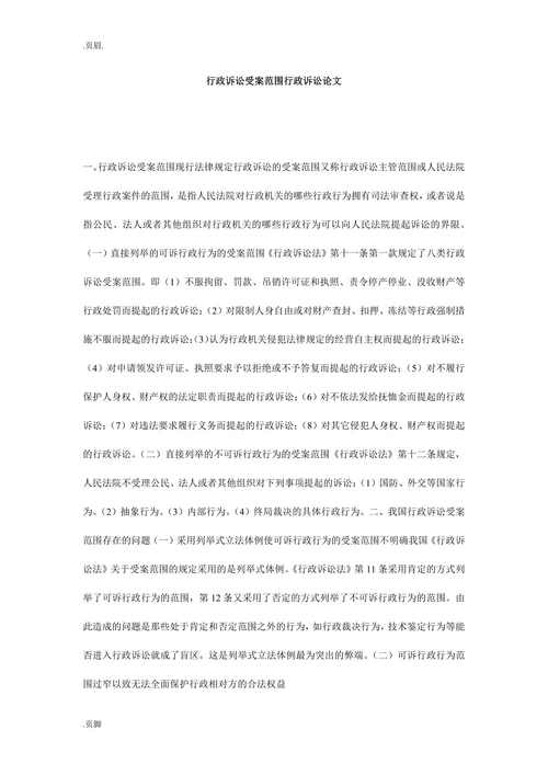 行政诉讼受案范围行政诉讼论文