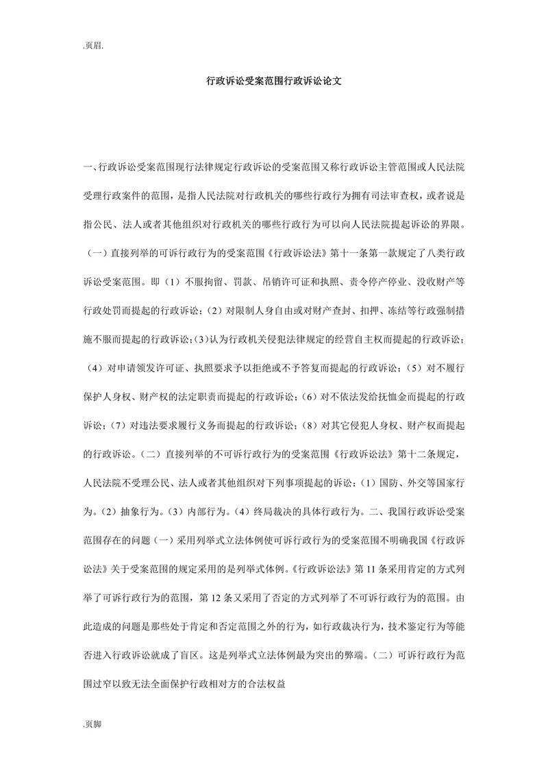 行政诉讼受案范围行政诉讼论文