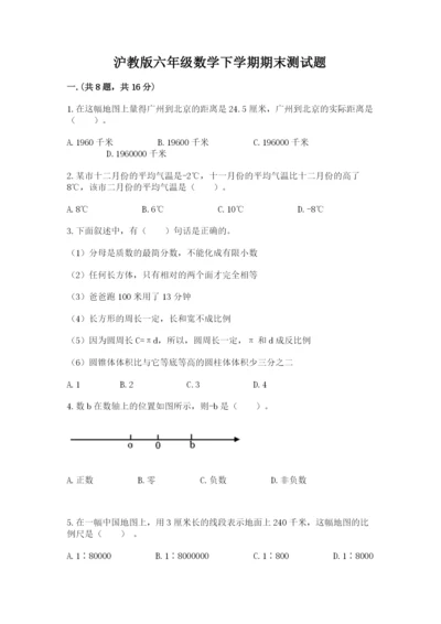 沪教版六年级数学下学期期末测试题附完整答案【易错题】.docx