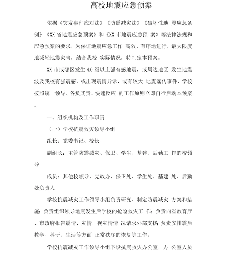 大学学院高校地震应急预案.docx