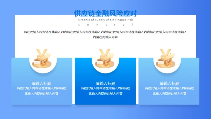 供应链金融风控图解防范安全护盾通用PPT模板