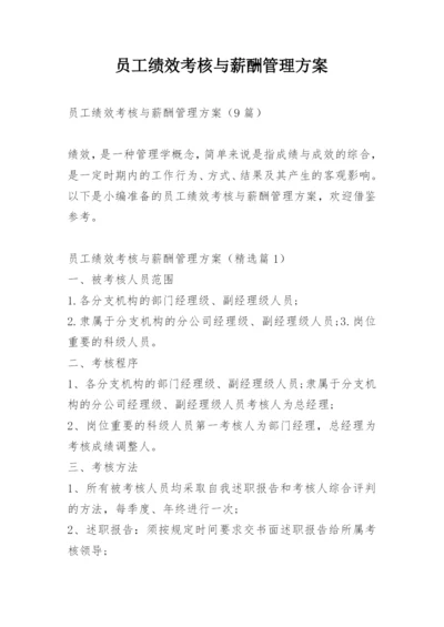 员工绩效考核与薪酬管理方案_1.docx