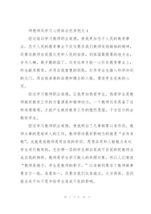 师德师风学习心得体会优秀例文.docx