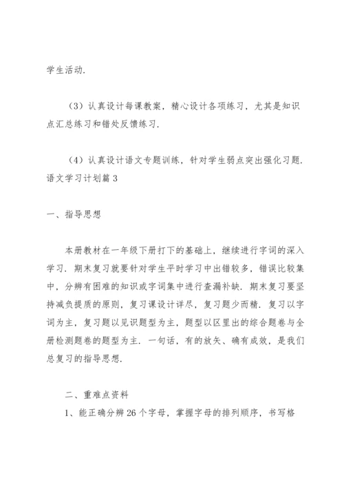 语文学习计划模板汇编7篇.docx