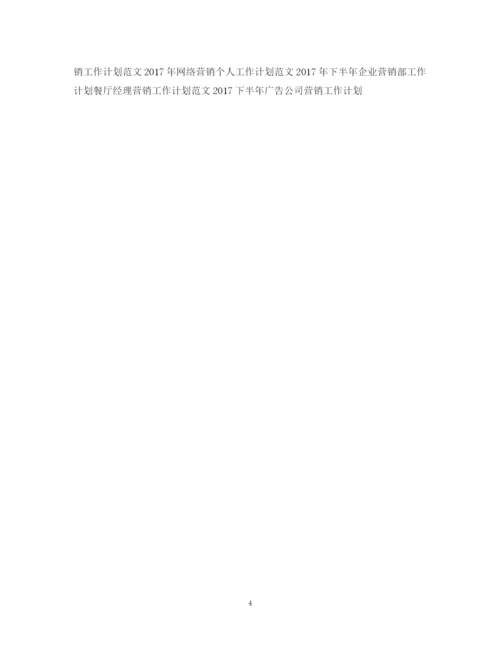 精编之营销工作计划范文2.docx
