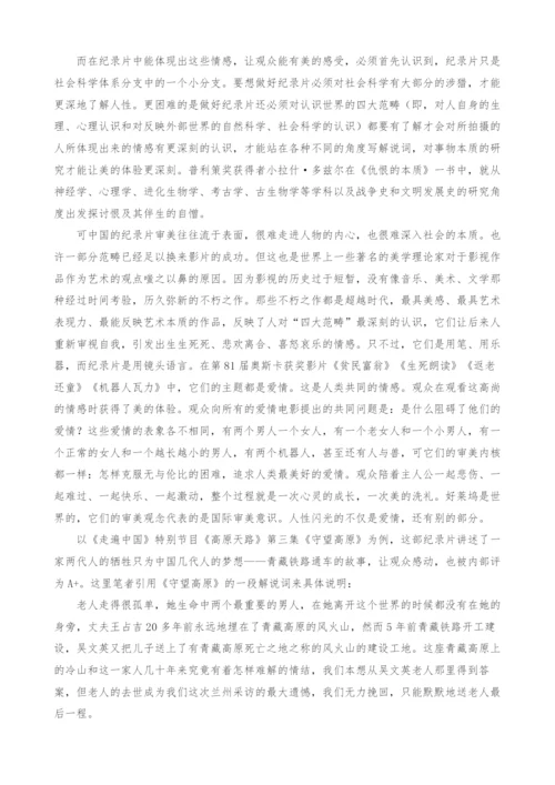 中国纪录片走出去的美学思考.docx