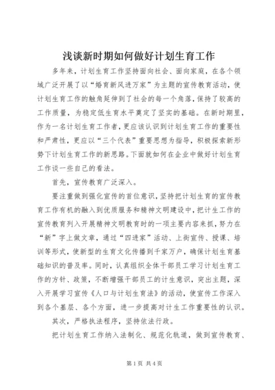 浅谈新时期如何做好计划生育工作.docx