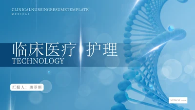 蓝色简约风临床医疗护理汇报PPT模板