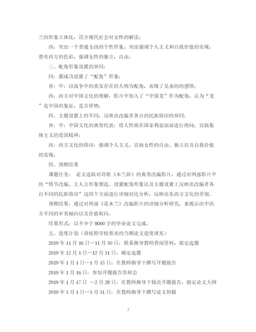 2023年《木兰辞》的影视改编论文开题报告.docx