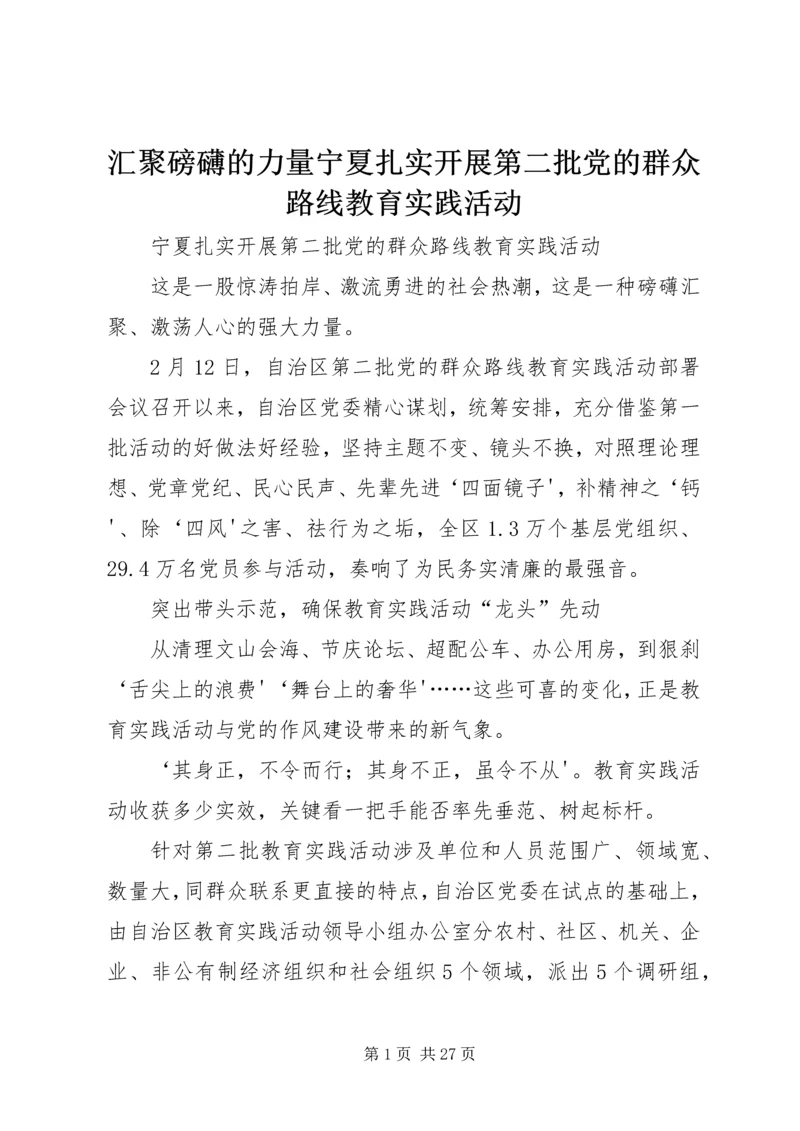 汇聚磅礴的力量宁夏扎实开展第二批党的群众路线教育实践活动.docx