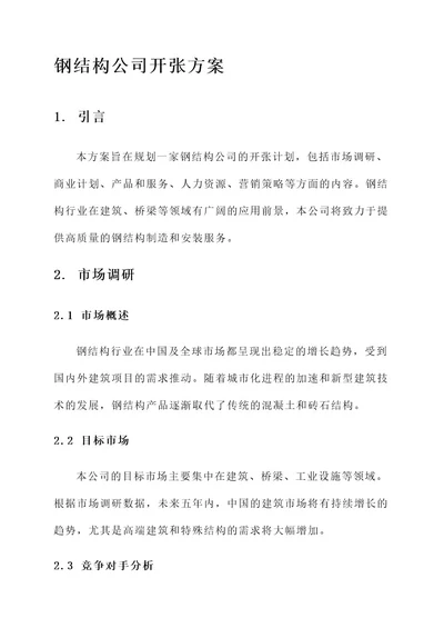 钢结构公司开张方案