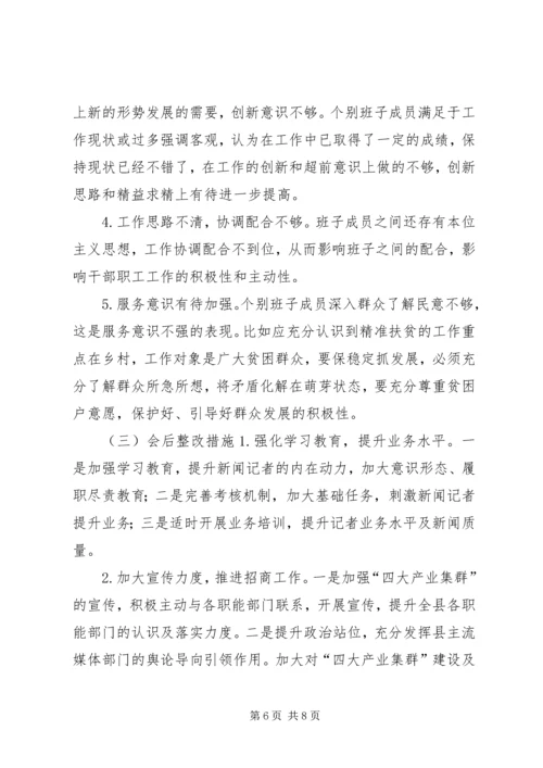 广电台“解放思想转变作风”专题民主生活会情况报告.docx