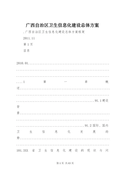 广西自治区卫生信息化建设总体方案.docx